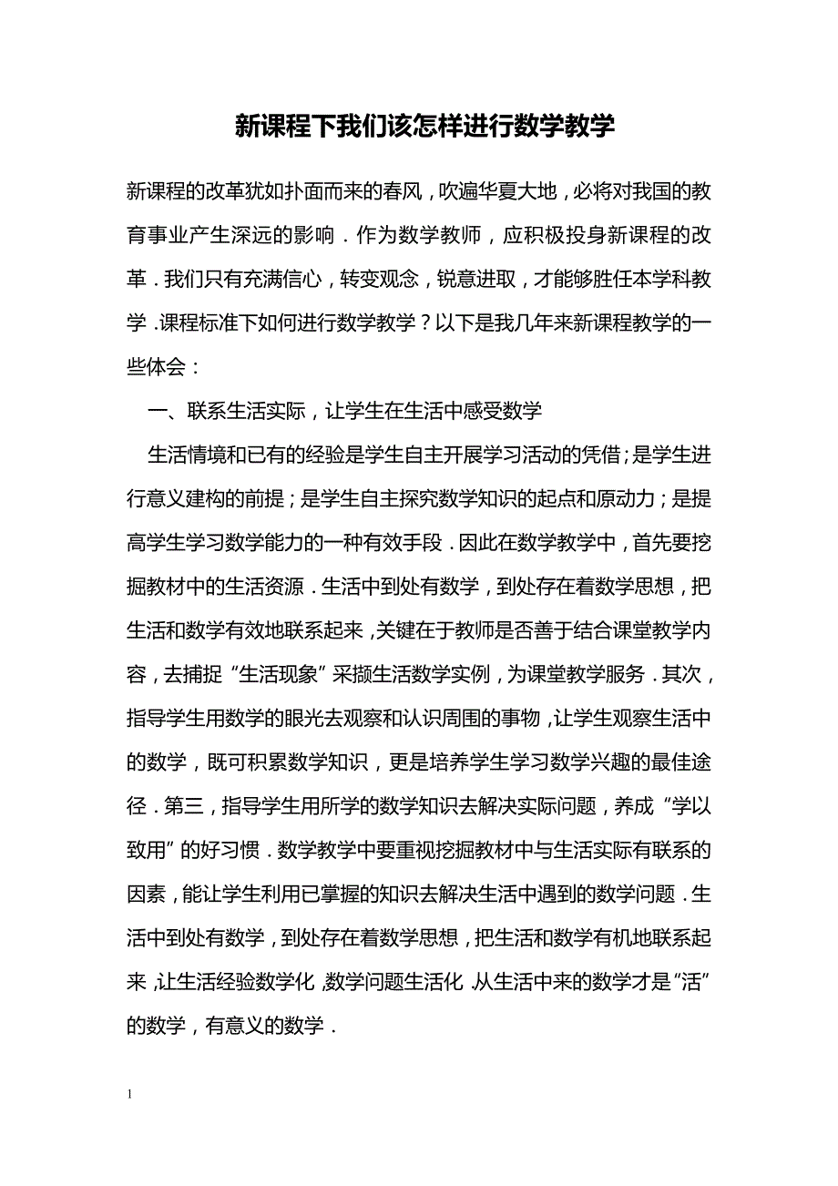 新课程下我们该怎样进行数学教学_第1页