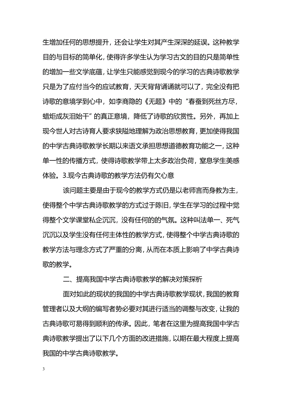 浅谈中学古典诗歌教学的现状及对策研究_第3页