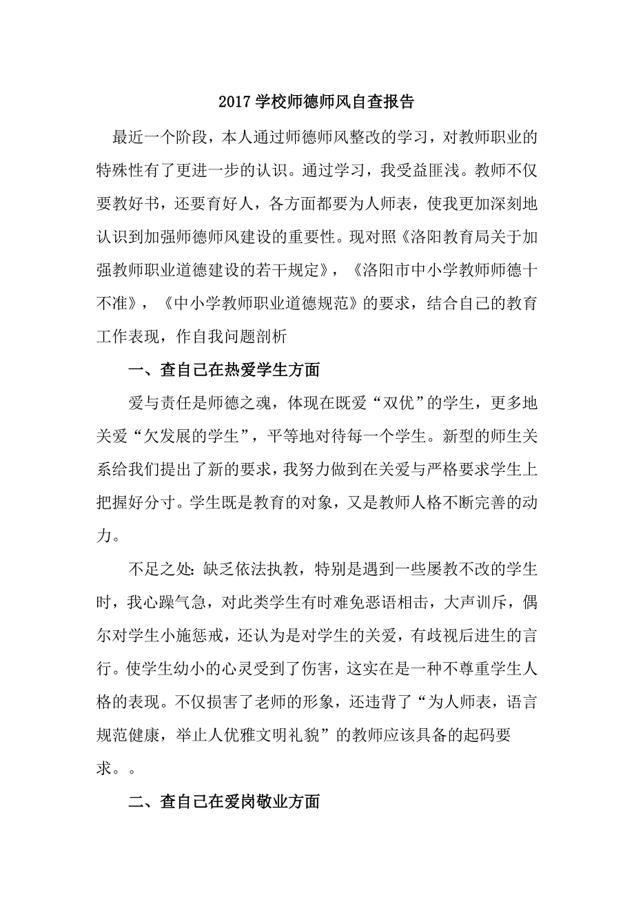 2017学校师德师风自查报告_第1页