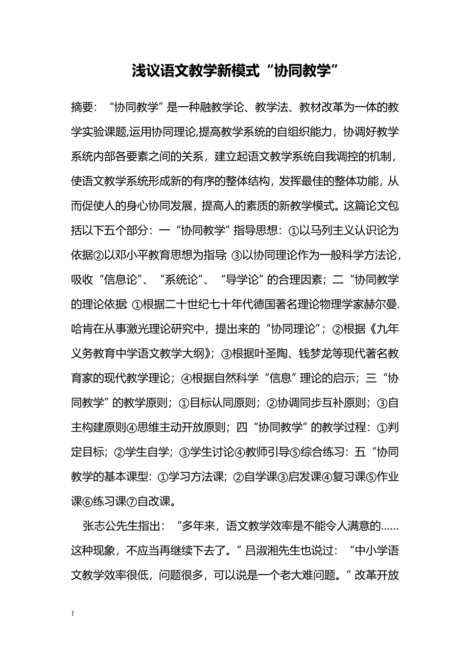 浅议语文教学新模式“协同教学”_第1页