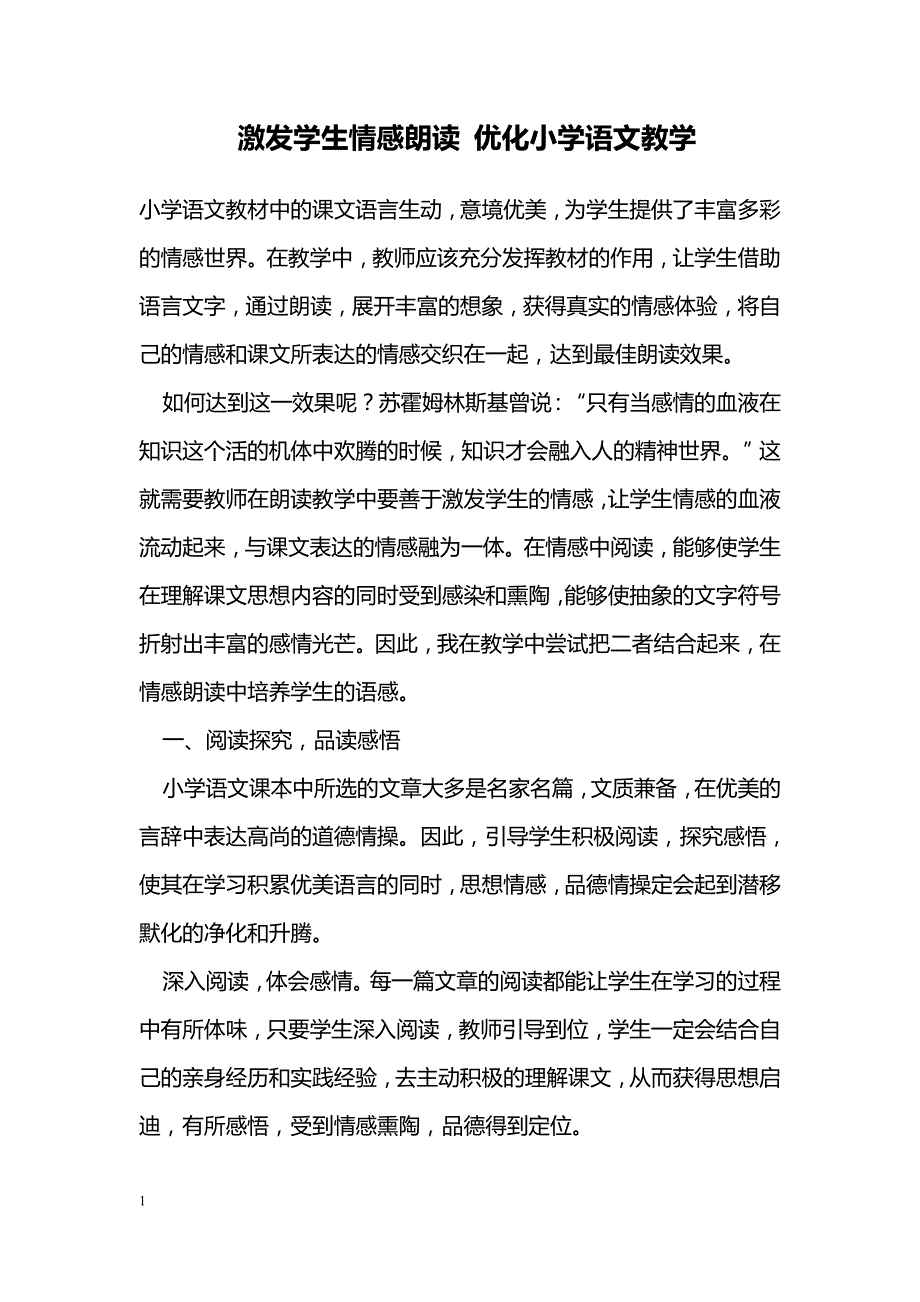 激发学生情感朗读 优化小学语文教学_第1页