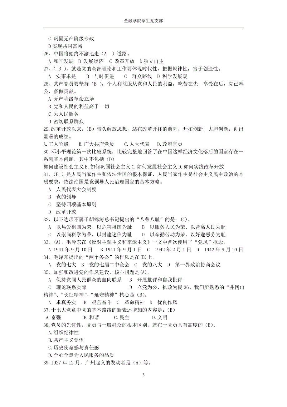 【2017年整理】党政知识竞赛初赛题库_第3页