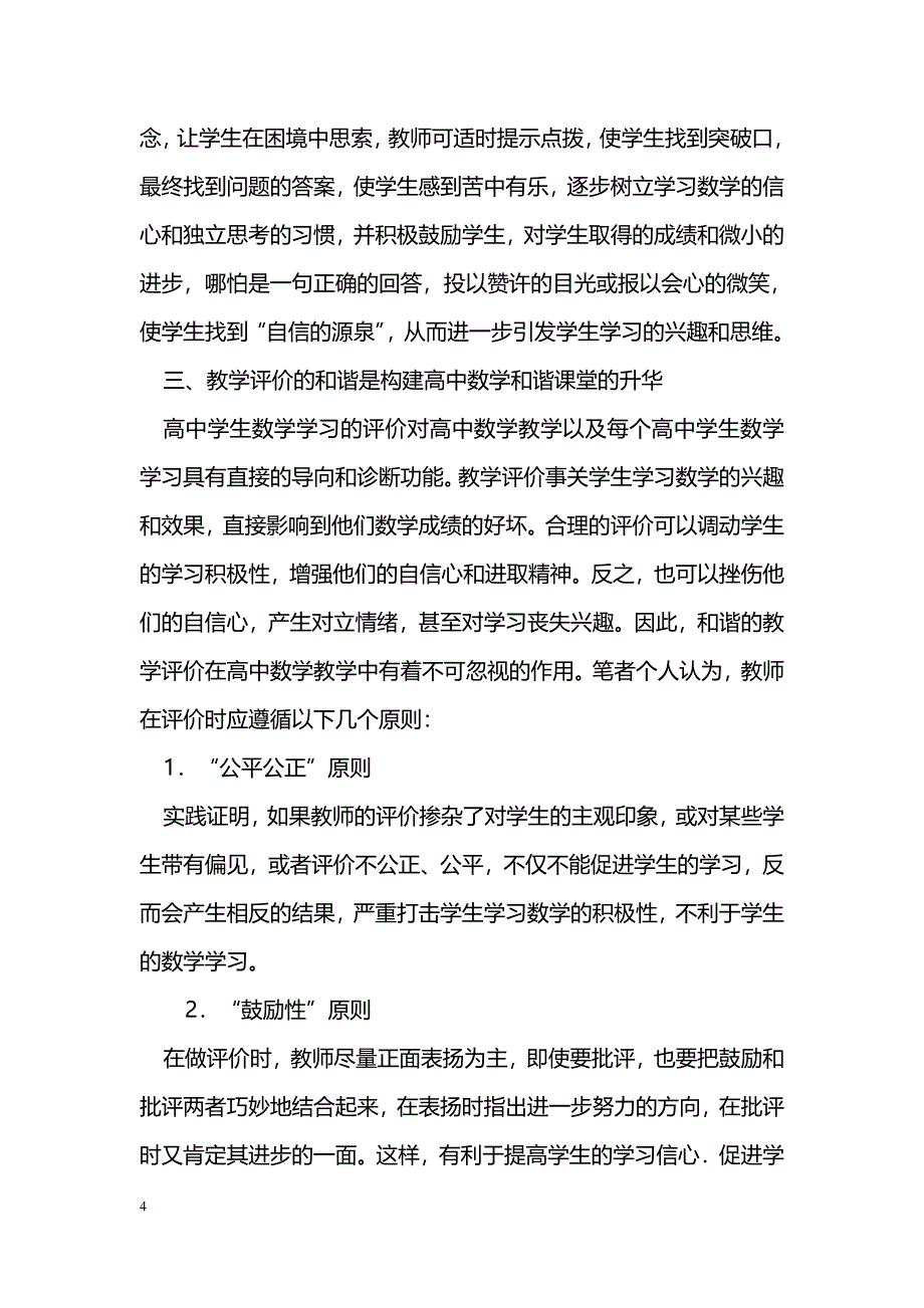 浅谈新课改下如何建设和谐高效的高中数学课堂_第4页