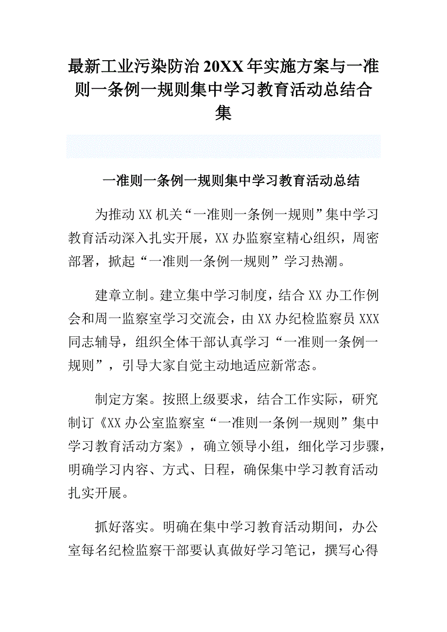 最新工业污染防治20XX年实施方案与一准则一条例一规则集中学习教育活动总结合集_第1页