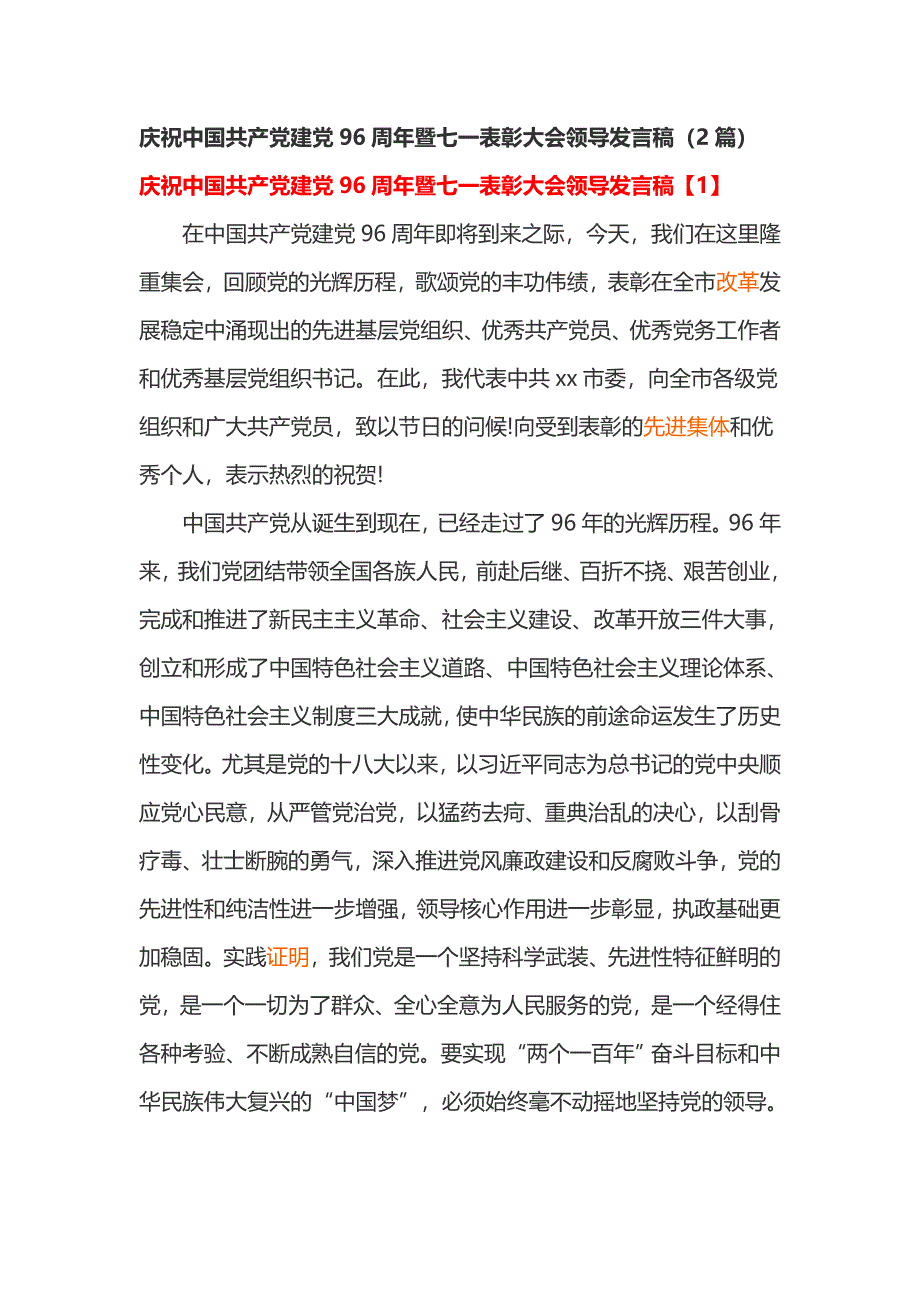 庆祝中国共产党建党96周年暨七一表彰大会领导发言稿（2篇）_第1页