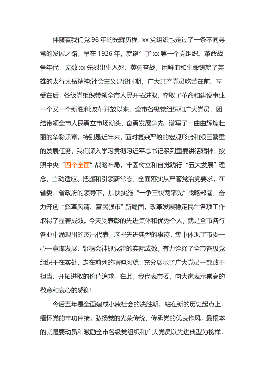 庆祝中国共产党建党96周年暨七一表彰大会领导发言稿（2篇）_第2页