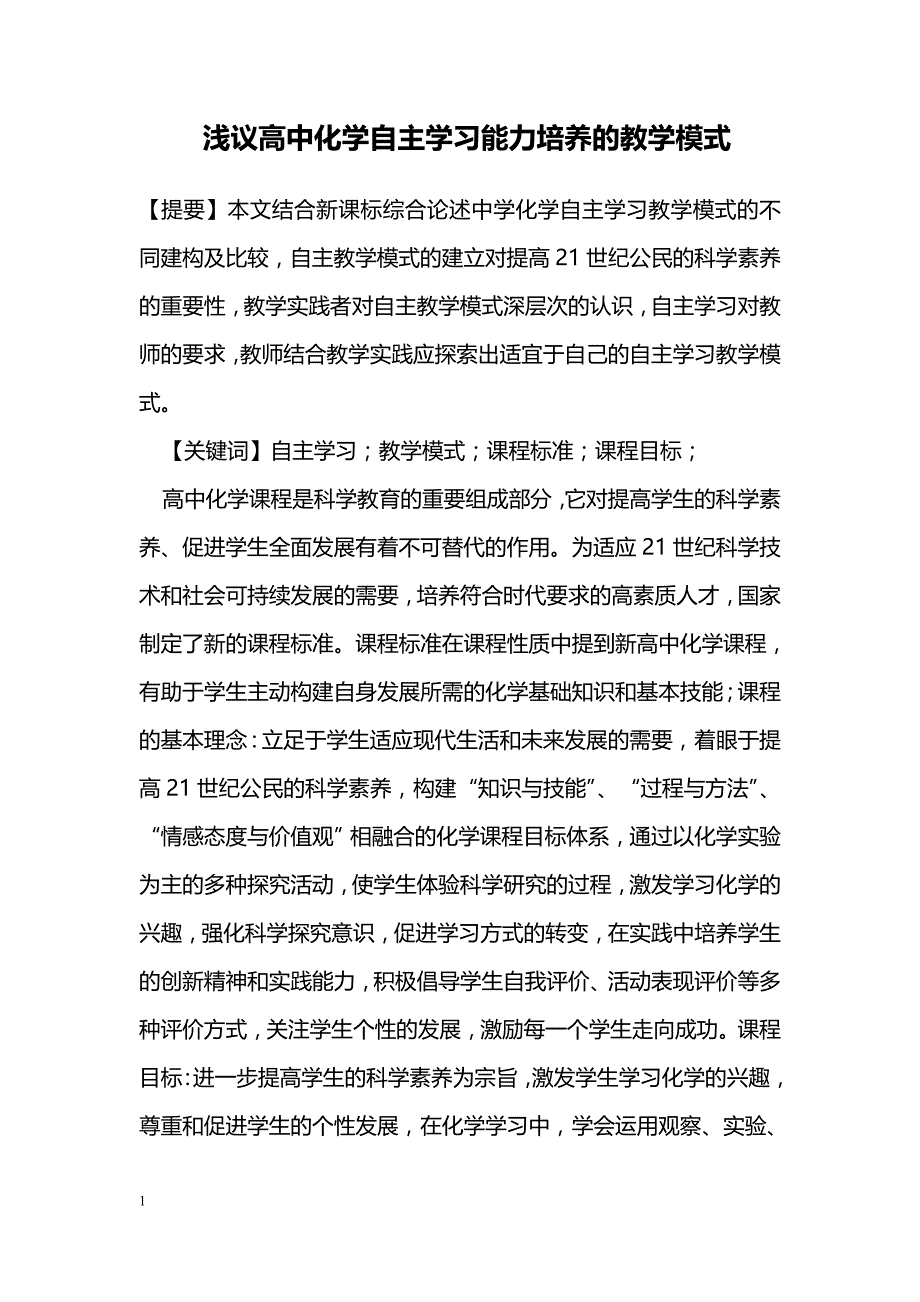 浅议高中化学自主学习能力培养的教学模式_第1页