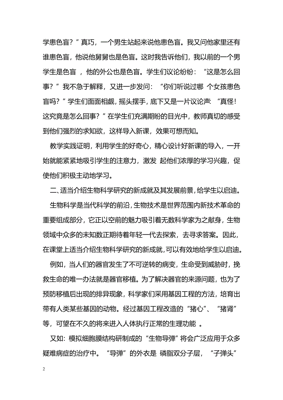 生物课堂教学中的学习兴趣培养_第2页