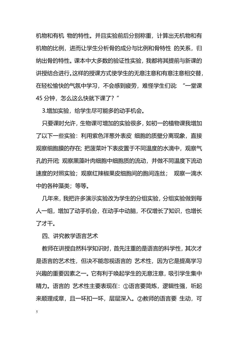 生物课堂教学中的学习兴趣培养_第5页