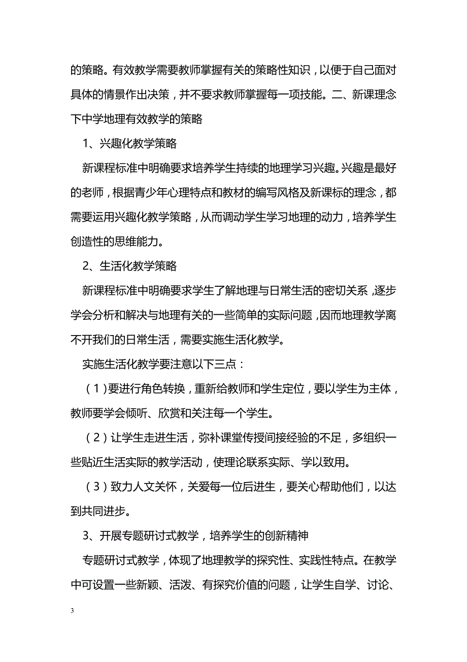 新课改下高中地理的有效教学 _第3页