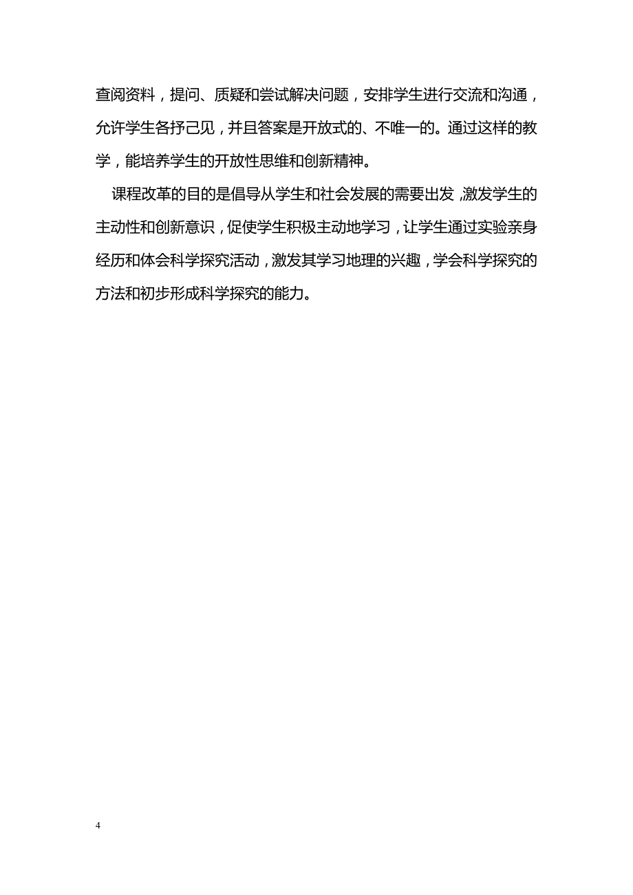 新课改下高中地理的有效教学 _第4页