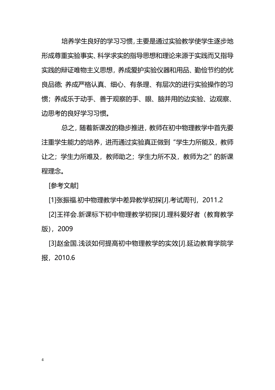 浅谈新课程下如何实施初中物理教学_第4页