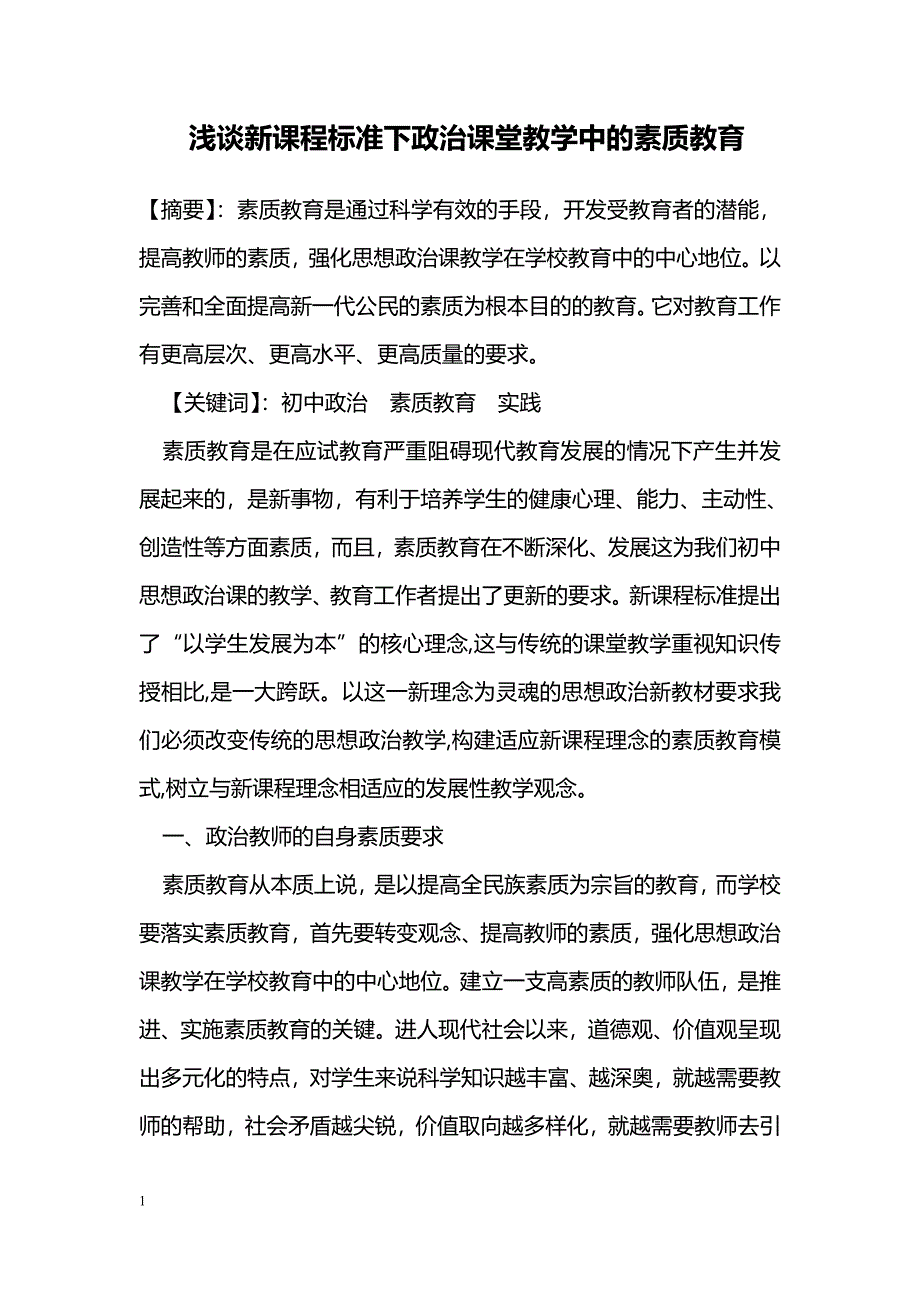 浅谈新课程标准下政治课堂教学中的素质教育_0_第1页