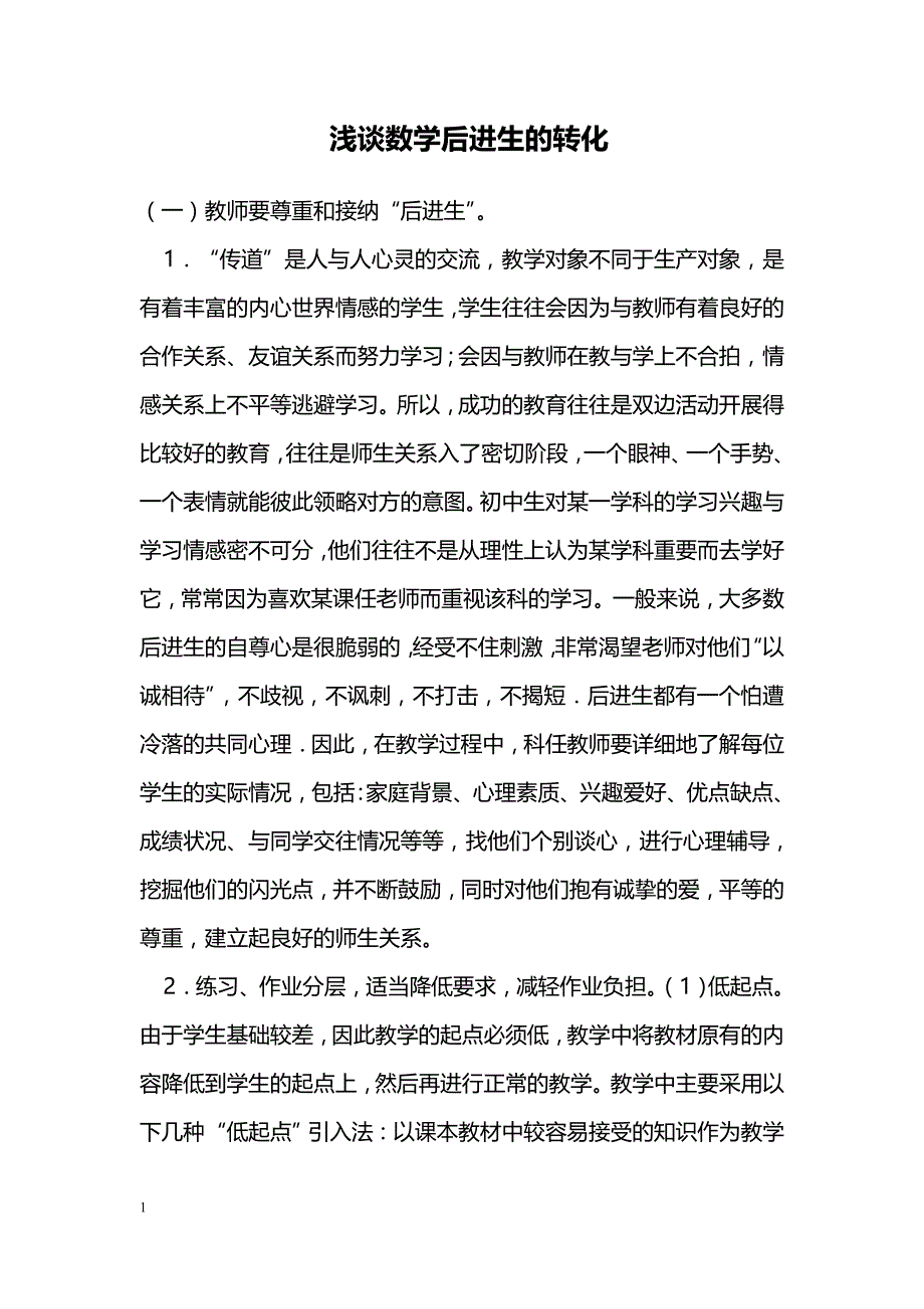 浅谈数学后进生的转化_第1页