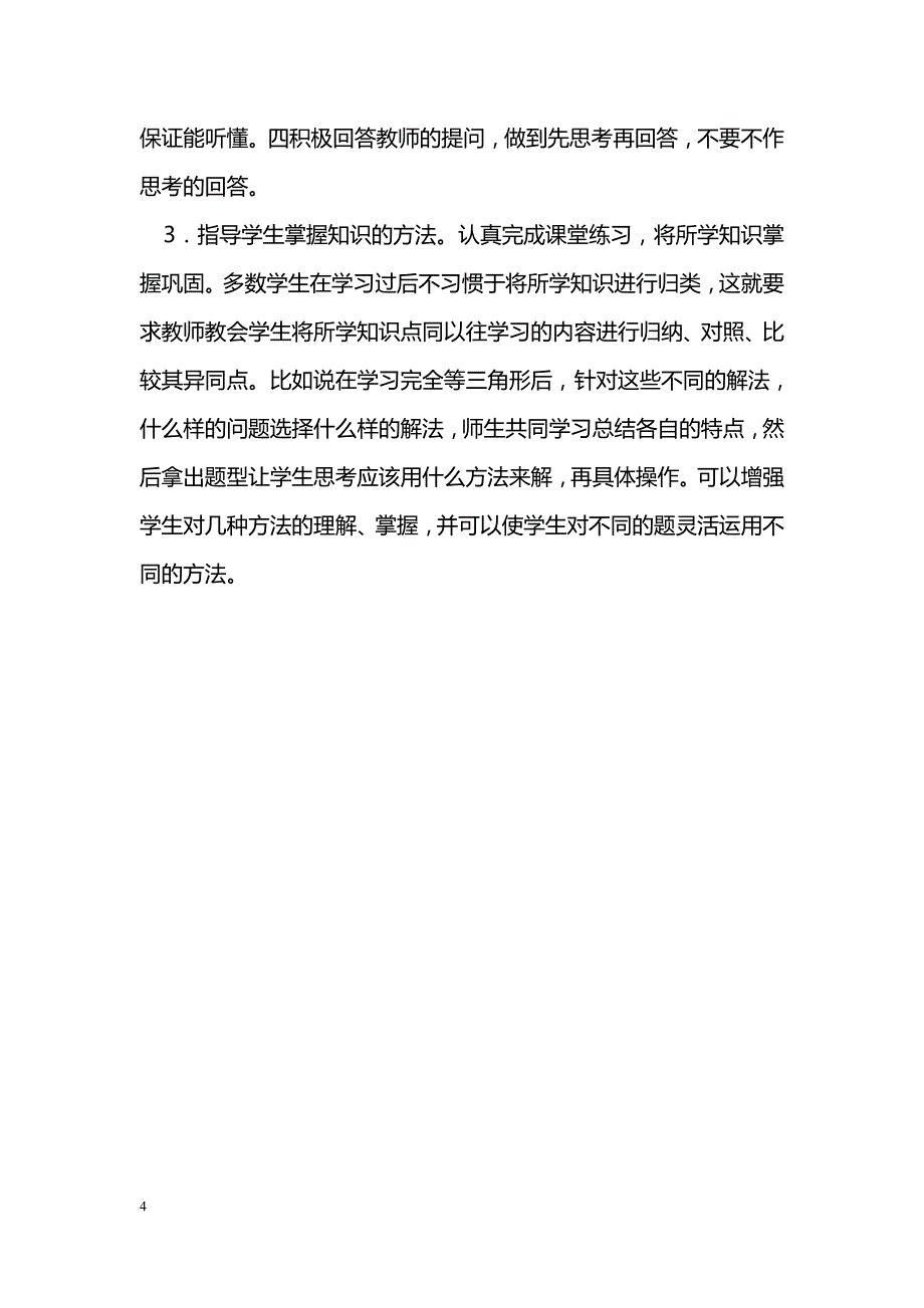 浅谈数学后进生的转化_第4页