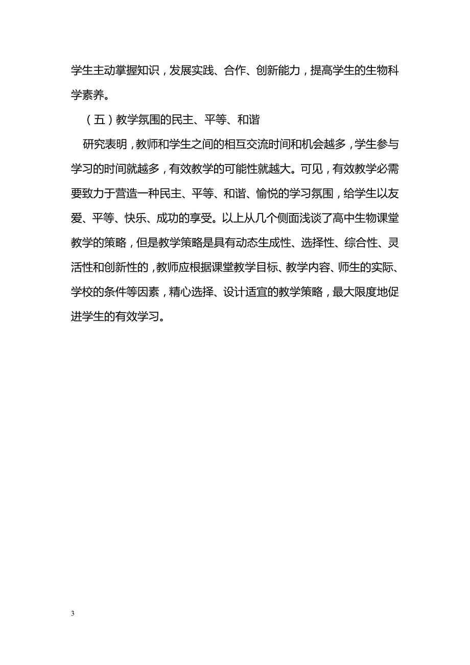 浅谈新课改背景下的生物课堂教学策略_第3页