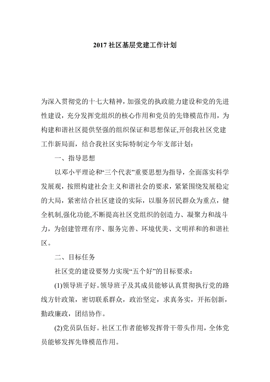 2017社区基层党建工作计划_第1页