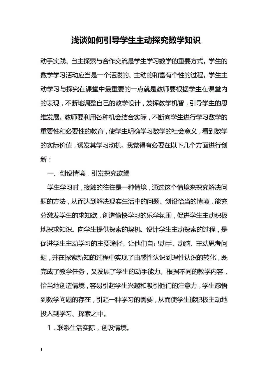 浅谈如何引导学生主动探究数学知识_第1页