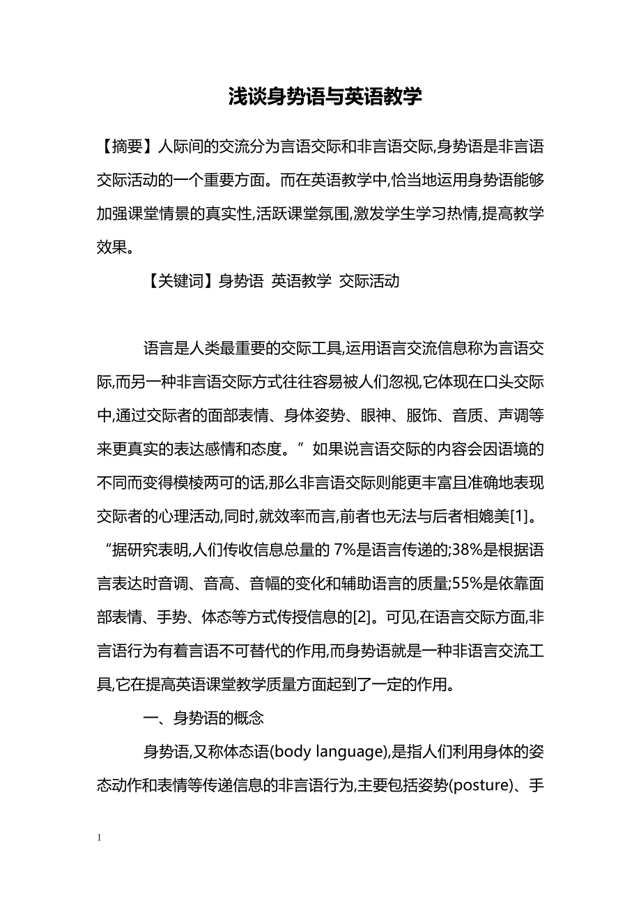 浅谈身势语与英语教学_第1页