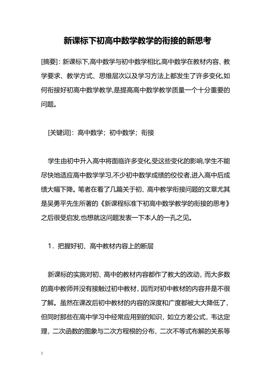 新课标下初高中数学教学的衔接的新思考 _第1页