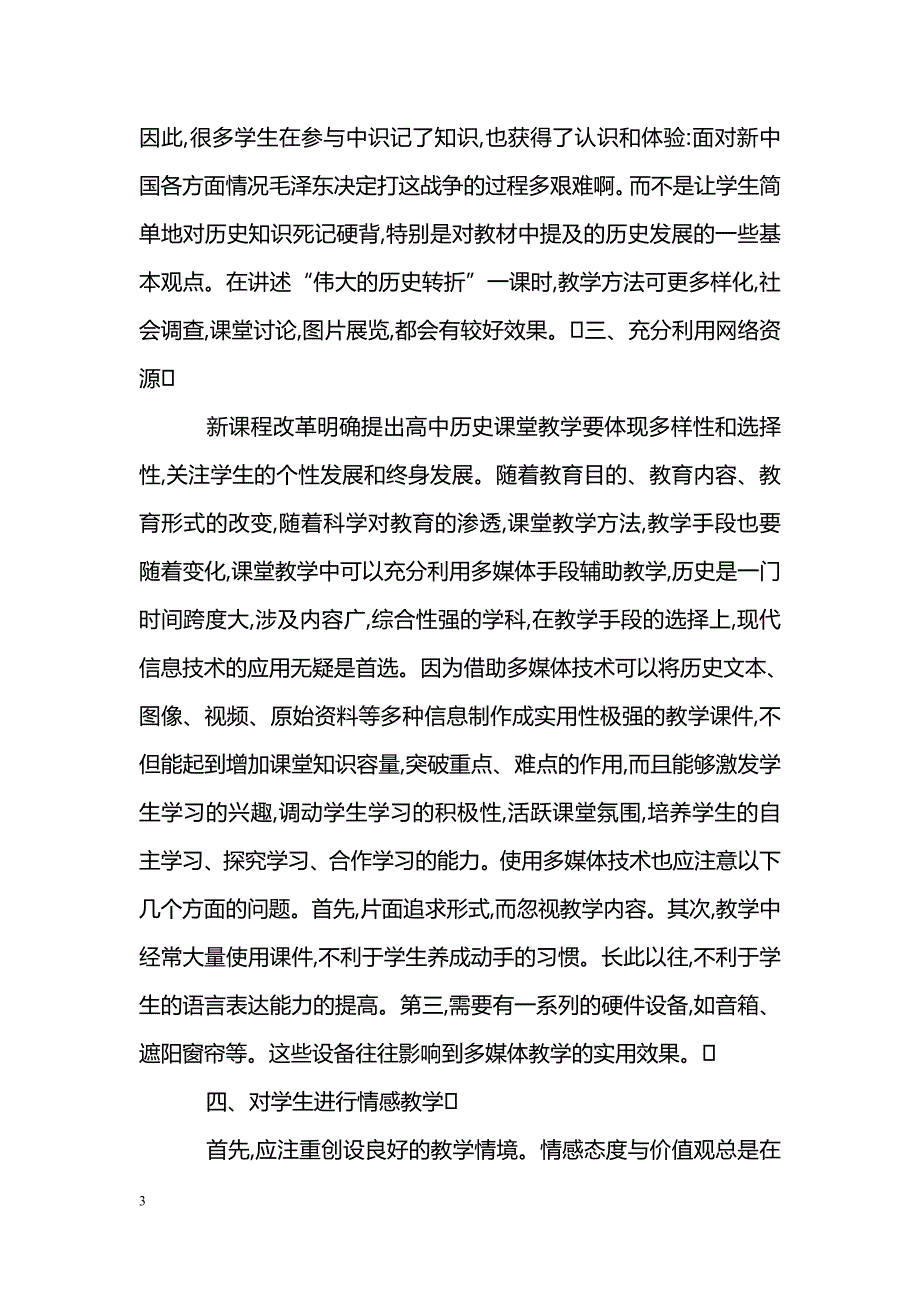 浅谈新课改背景下高中历史课程教学方法的优化_第3页