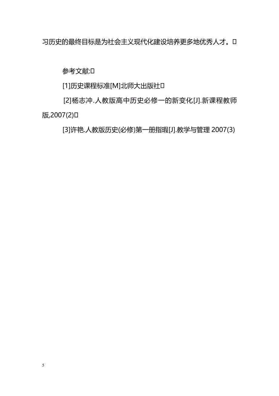 浅谈新课改背景下高中历史课程教学方法的优化_第5页