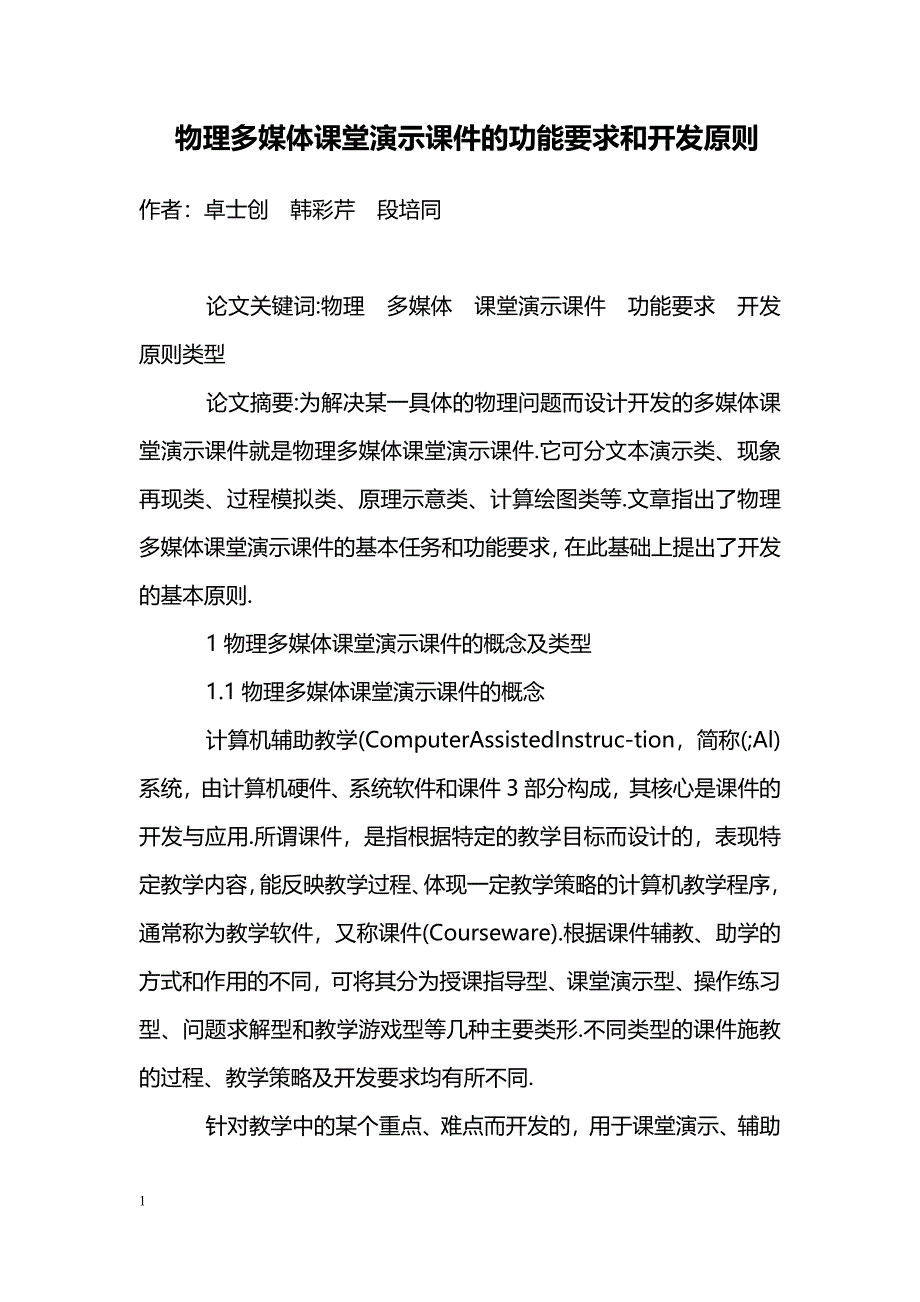 物理多媒体课堂演示课件的功能要求和开发原则_第1页