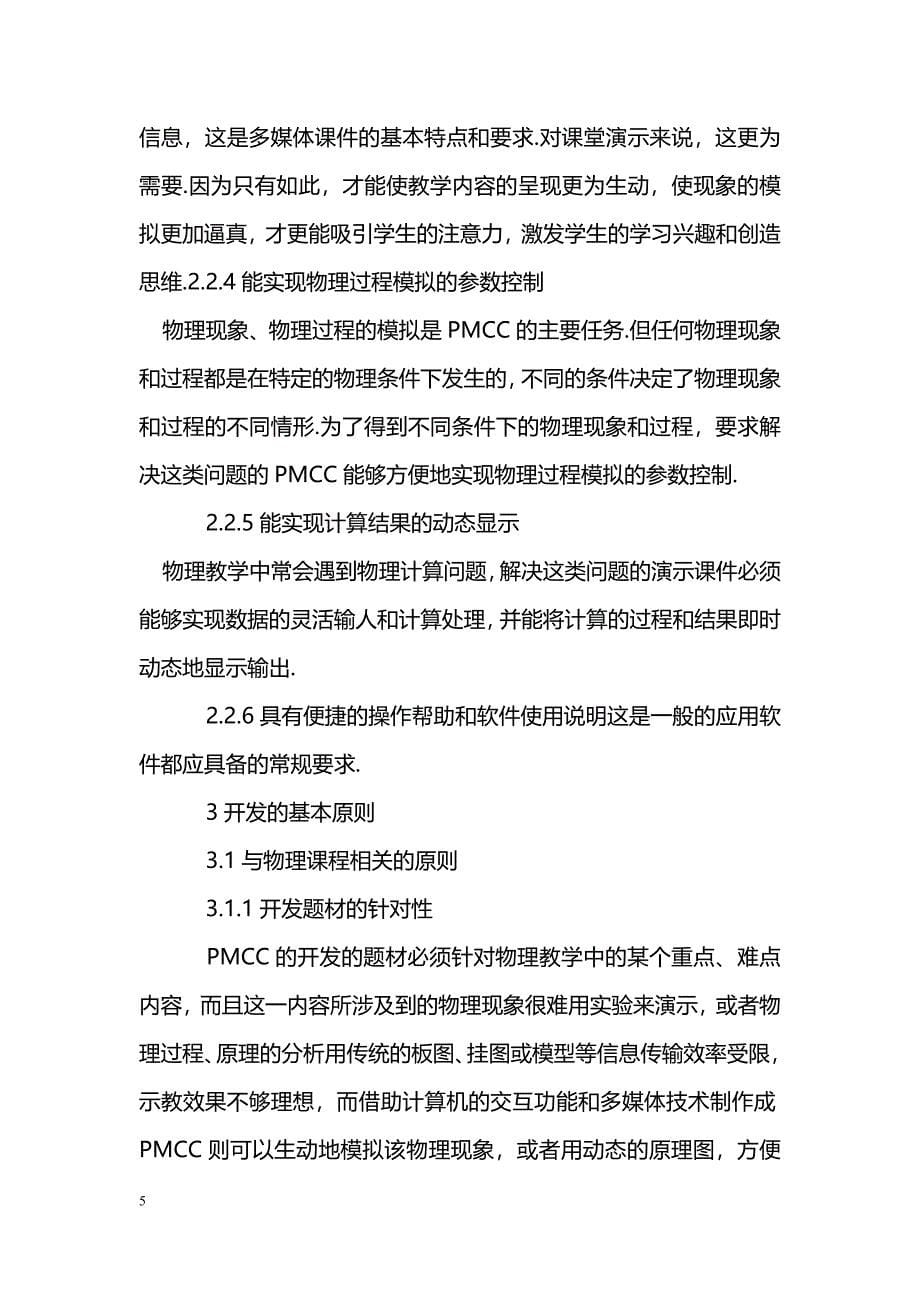 物理多媒体课堂演示课件的功能要求和开发原则_第5页