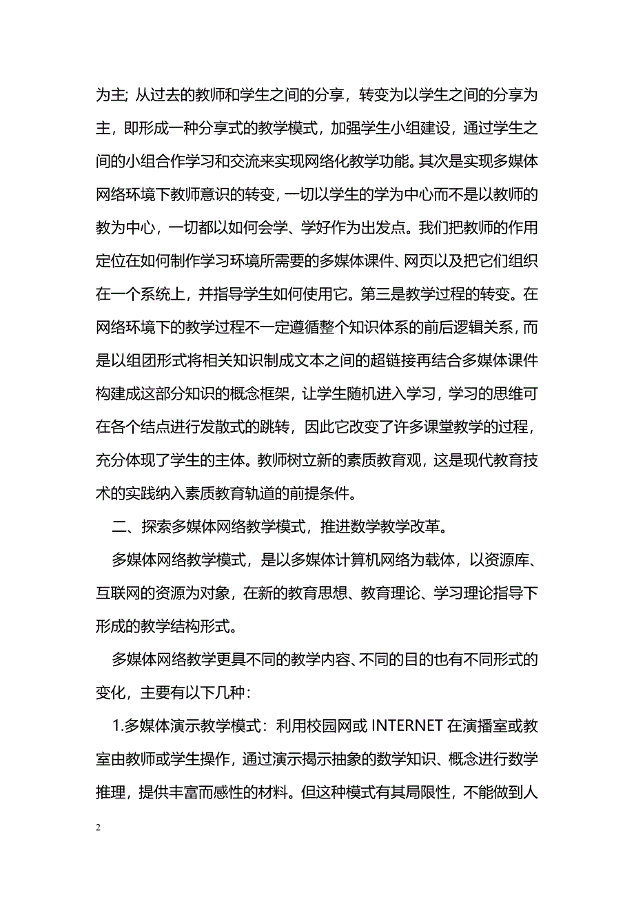 浅谈初中信息技术中的演示教学法_第2页