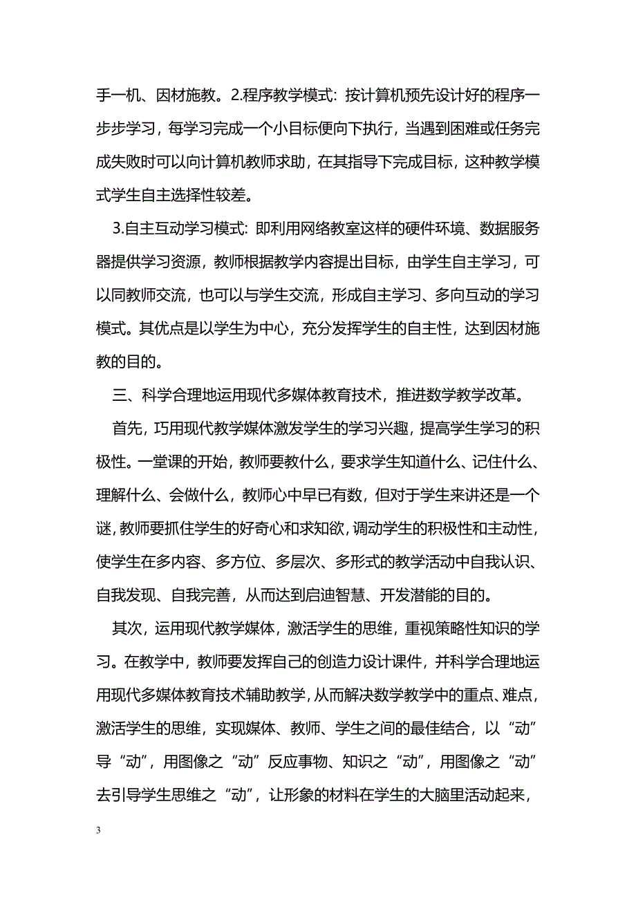 浅谈初中信息技术中的演示教学法_第3页