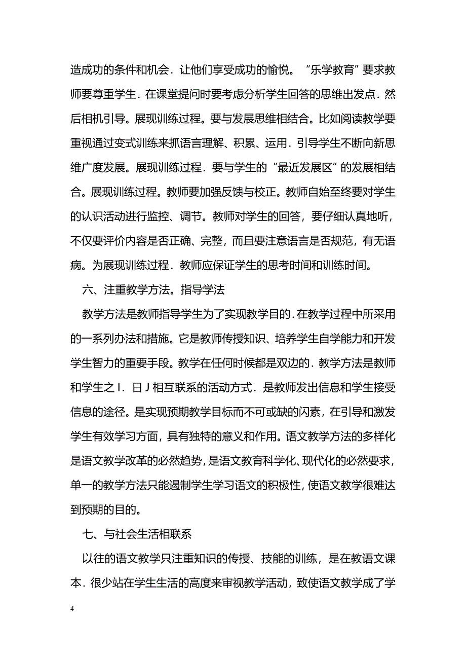 新课标下如何提高学生的语文素质_第4页