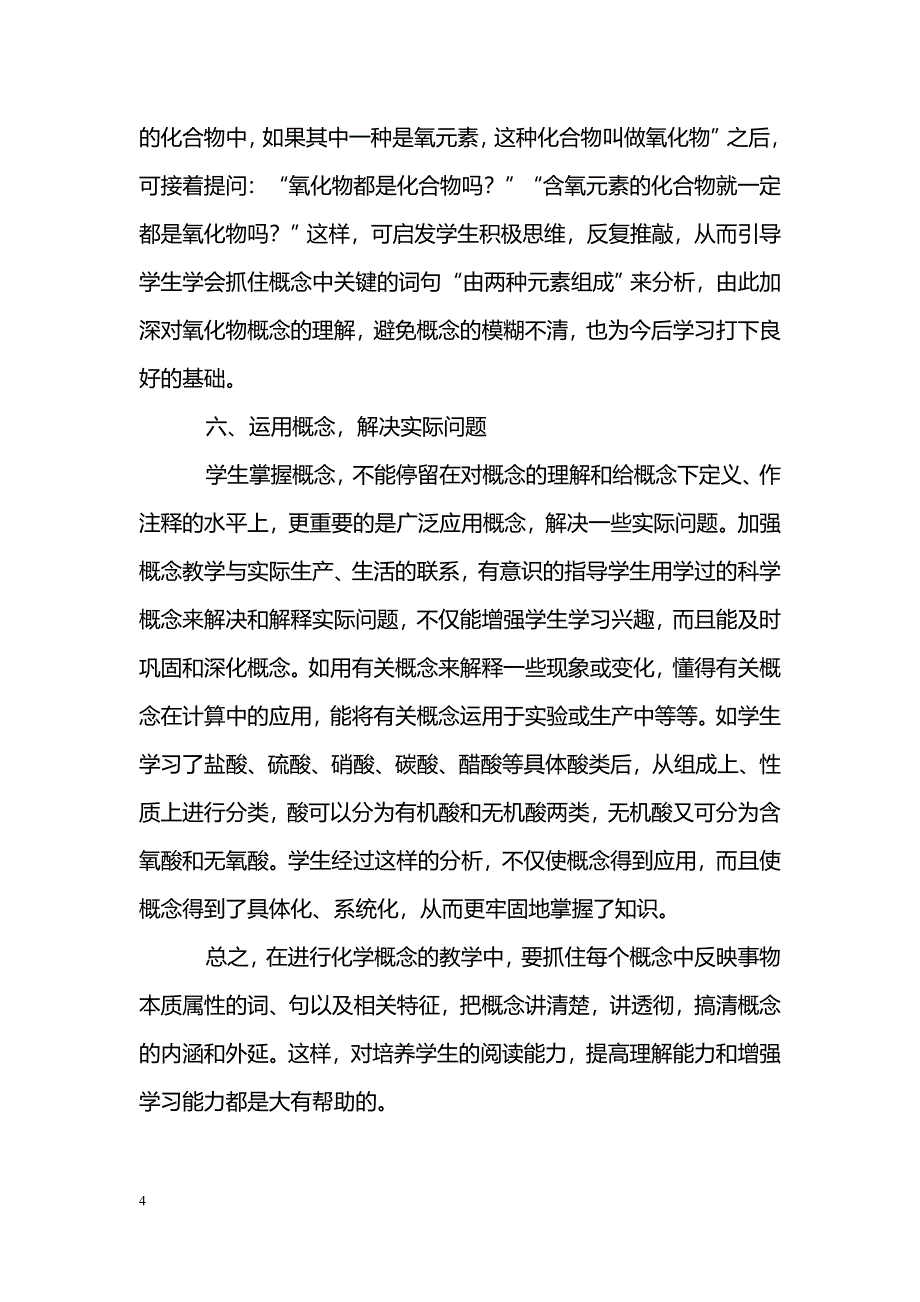 浅谈初中化学基本概念教学方法的探讨_第4页