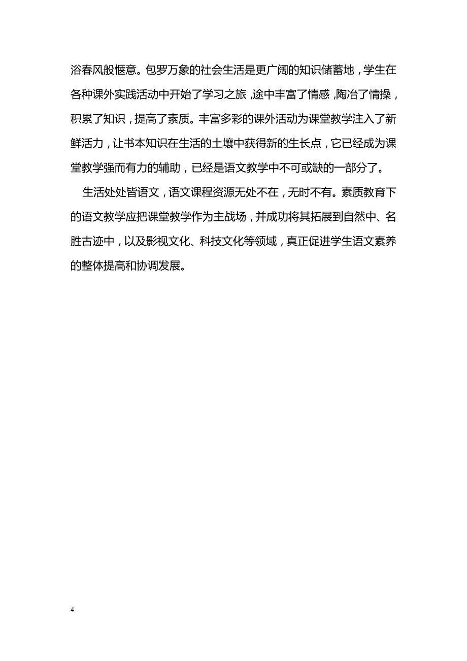 素质教育下的语文教学_第4页