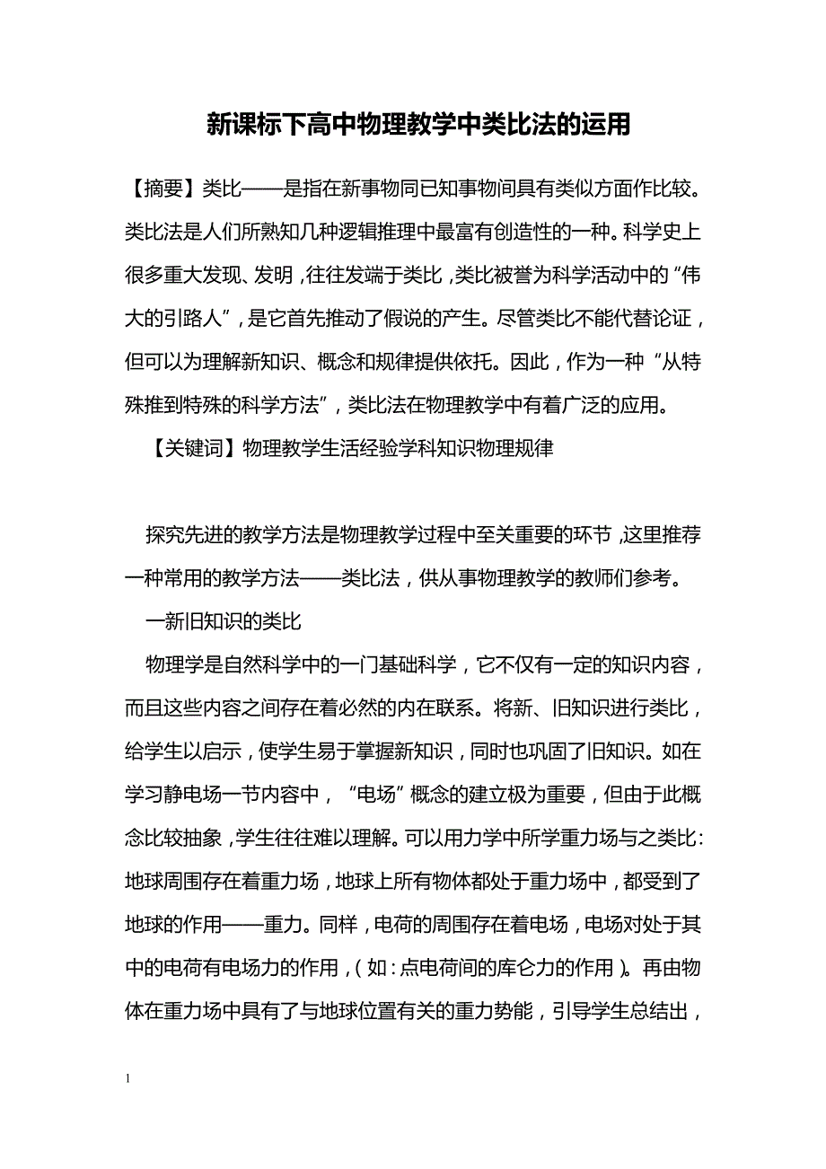 新课标下高中物理教学中类比法的运用_第1页