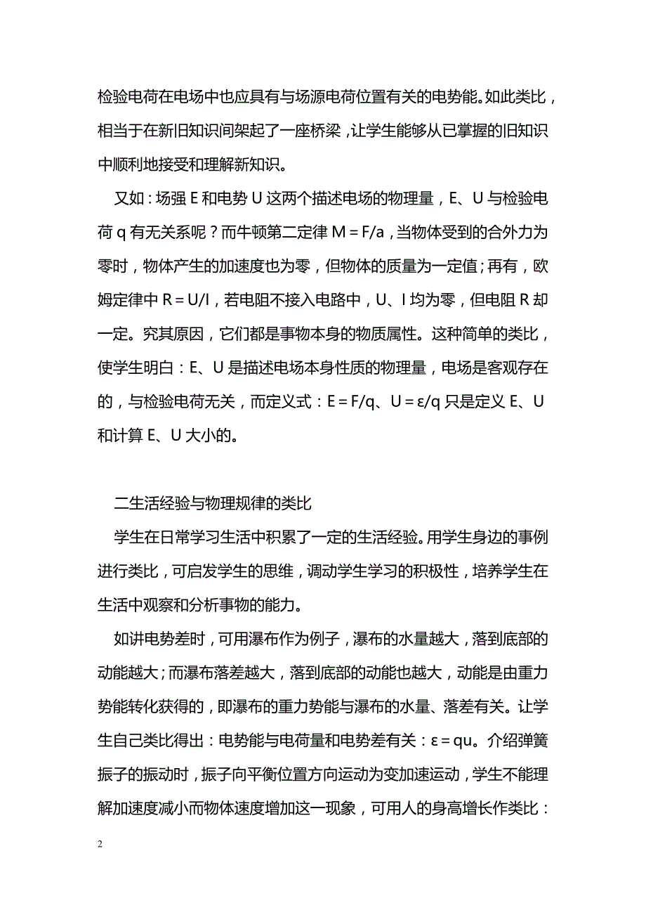 新课标下高中物理教学中类比法的运用_第2页