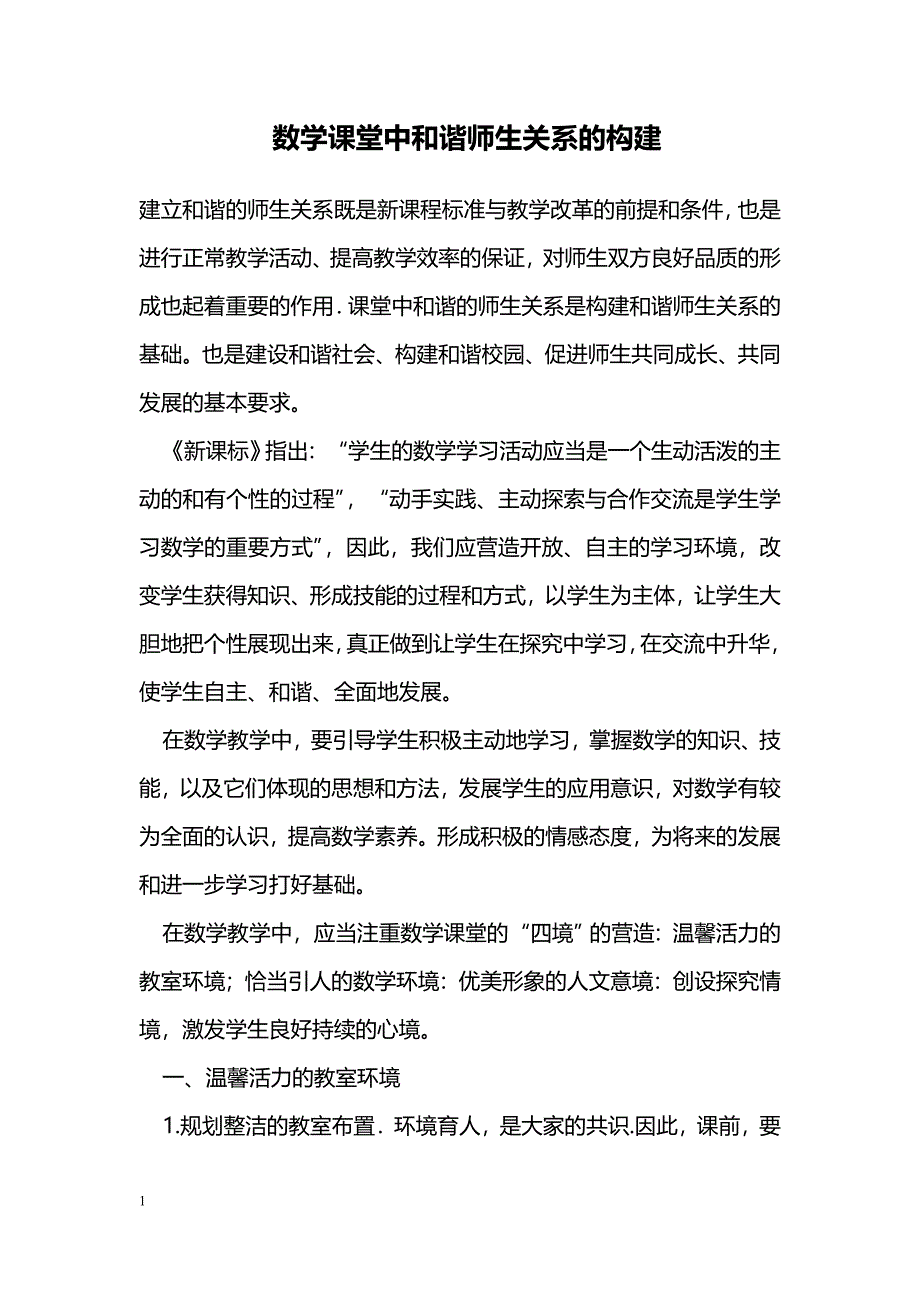 数学课堂中和谐师生关系的构建_第1页