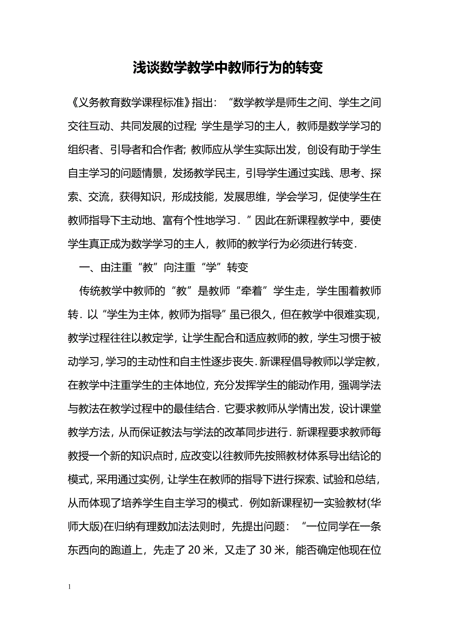 浅谈数学教学中教师行为的转变_第1页