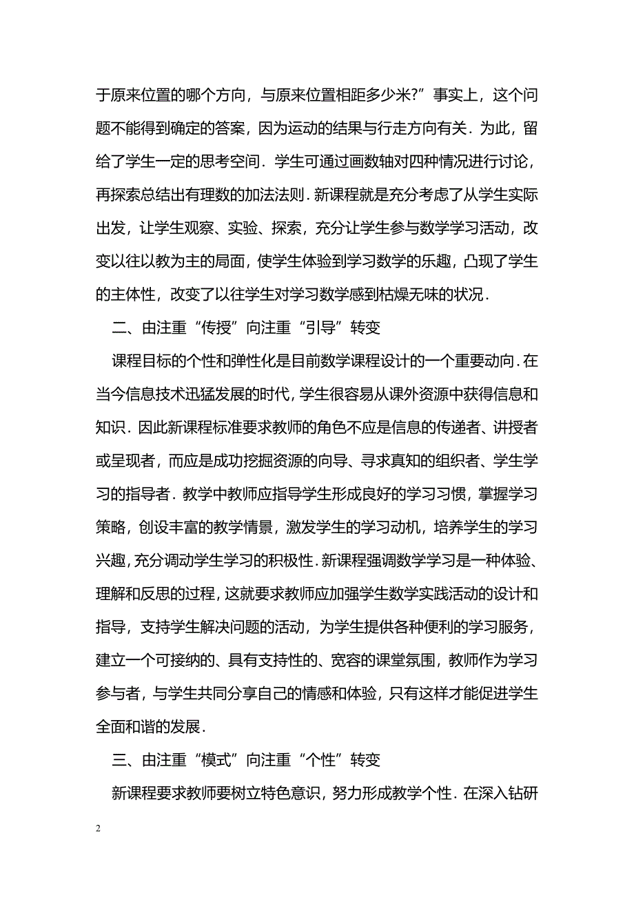 浅谈数学教学中教师行为的转变_第2页