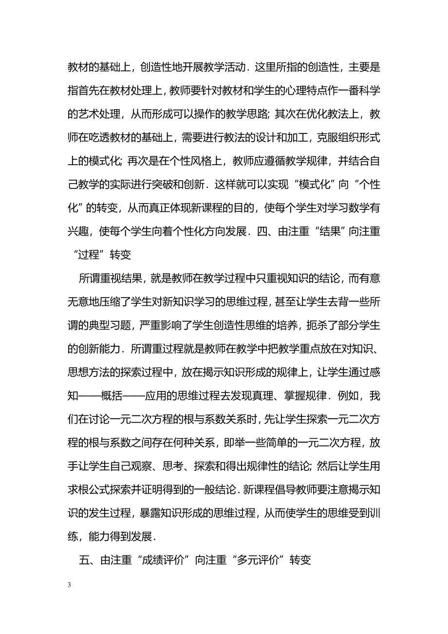 浅谈数学教学中教师行为的转变_第3页