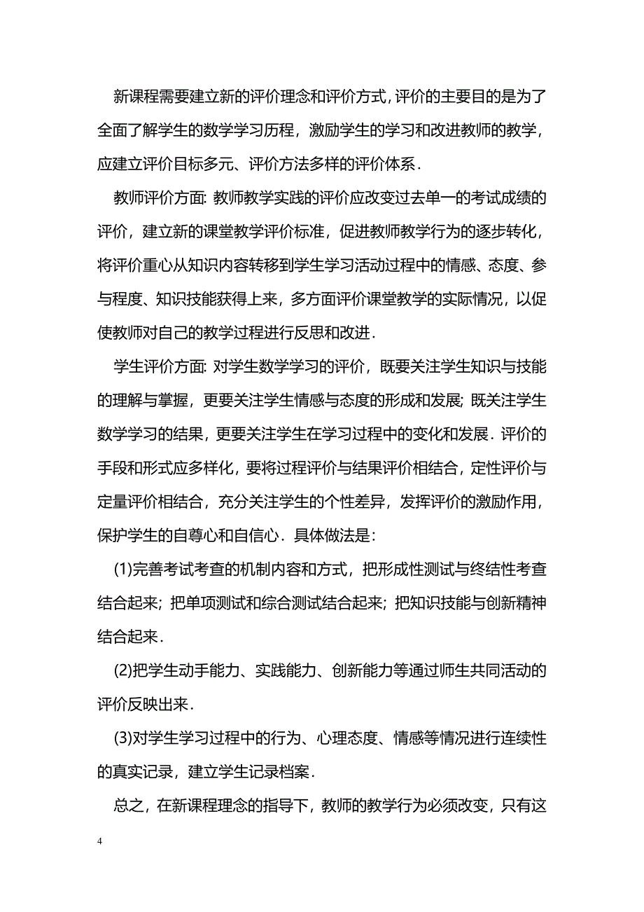 浅谈数学教学中教师行为的转变_第4页