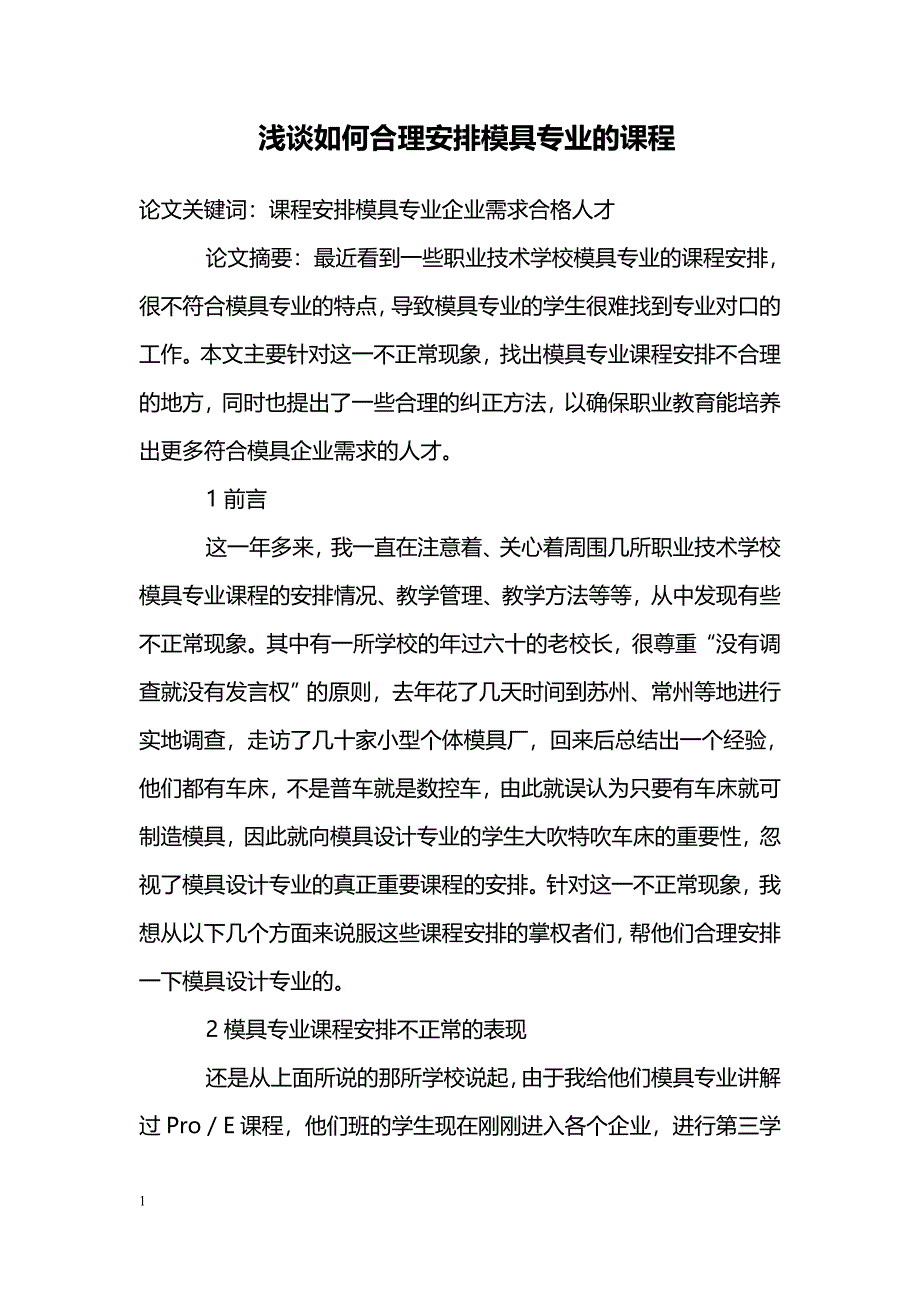 浅谈如何合理安排模具专业的课程_第1页