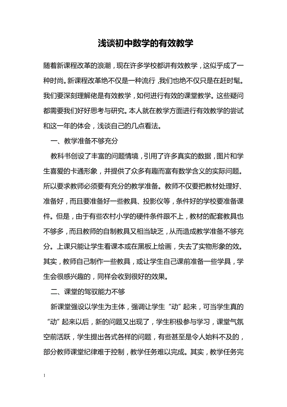 浅谈初中数学的有效教学_0_第1页