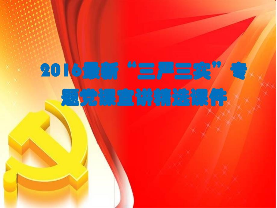 【荐课件】2016最新三严三实专题党课宣讲精选课件_第1页