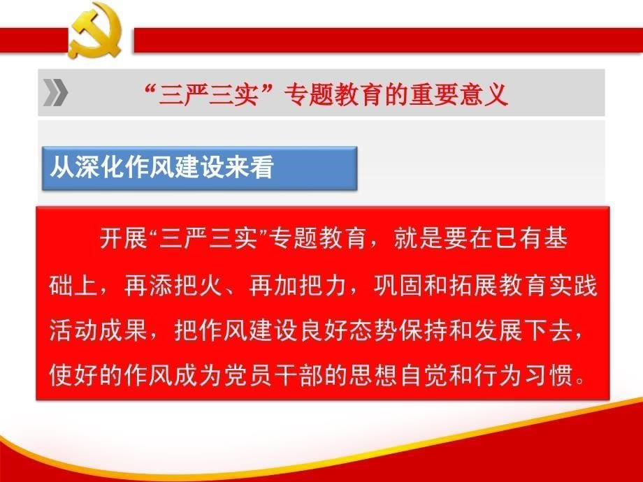 【荐课件】2016最新三严三实专题党课宣讲精选课件_第5页