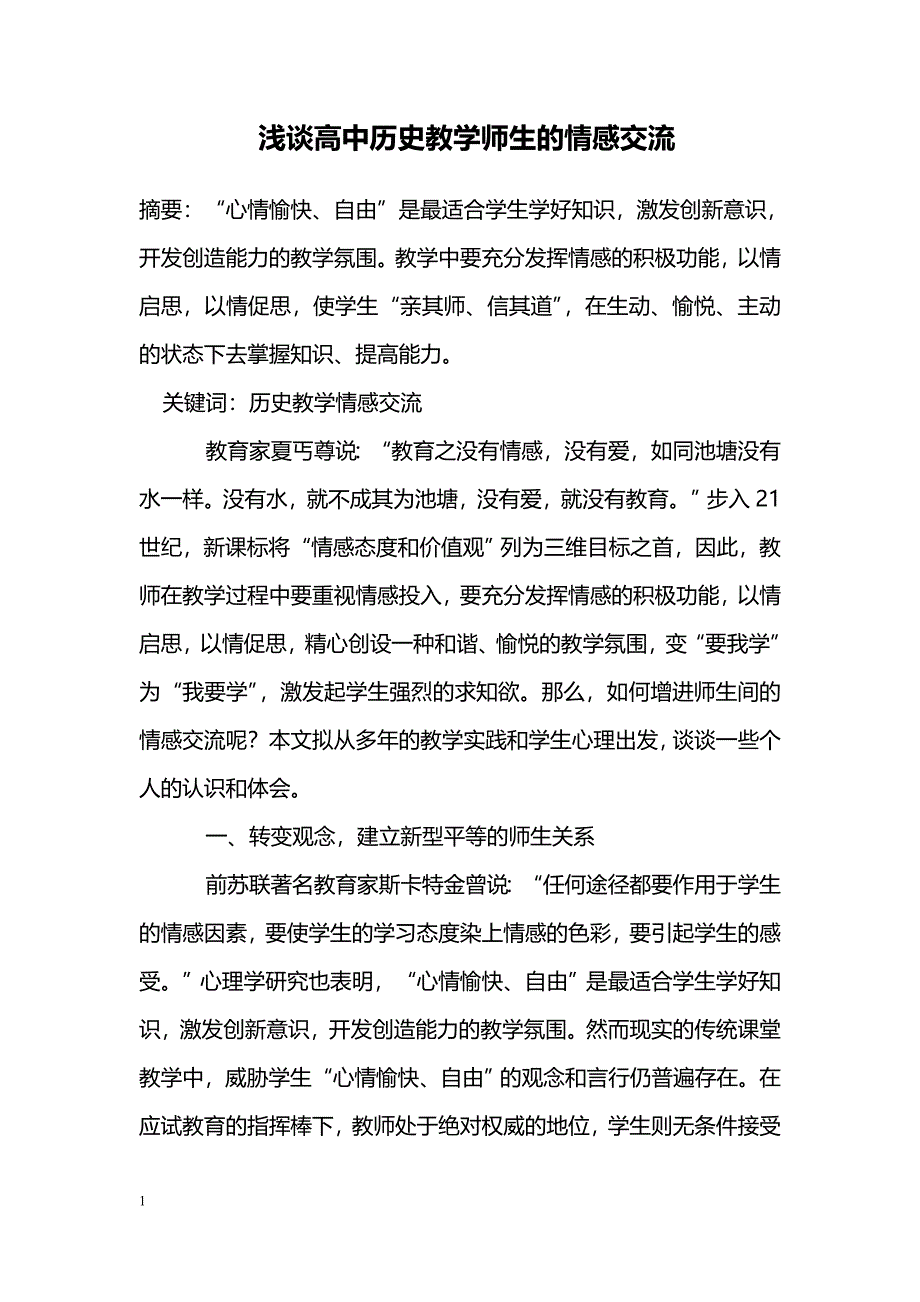 浅谈高中历史教学师生的情感交流_第1页