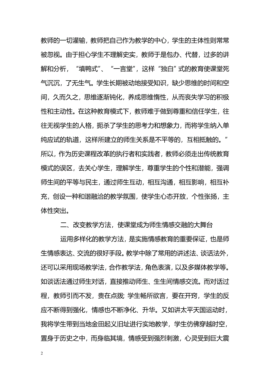 浅谈高中历史教学师生的情感交流_第2页