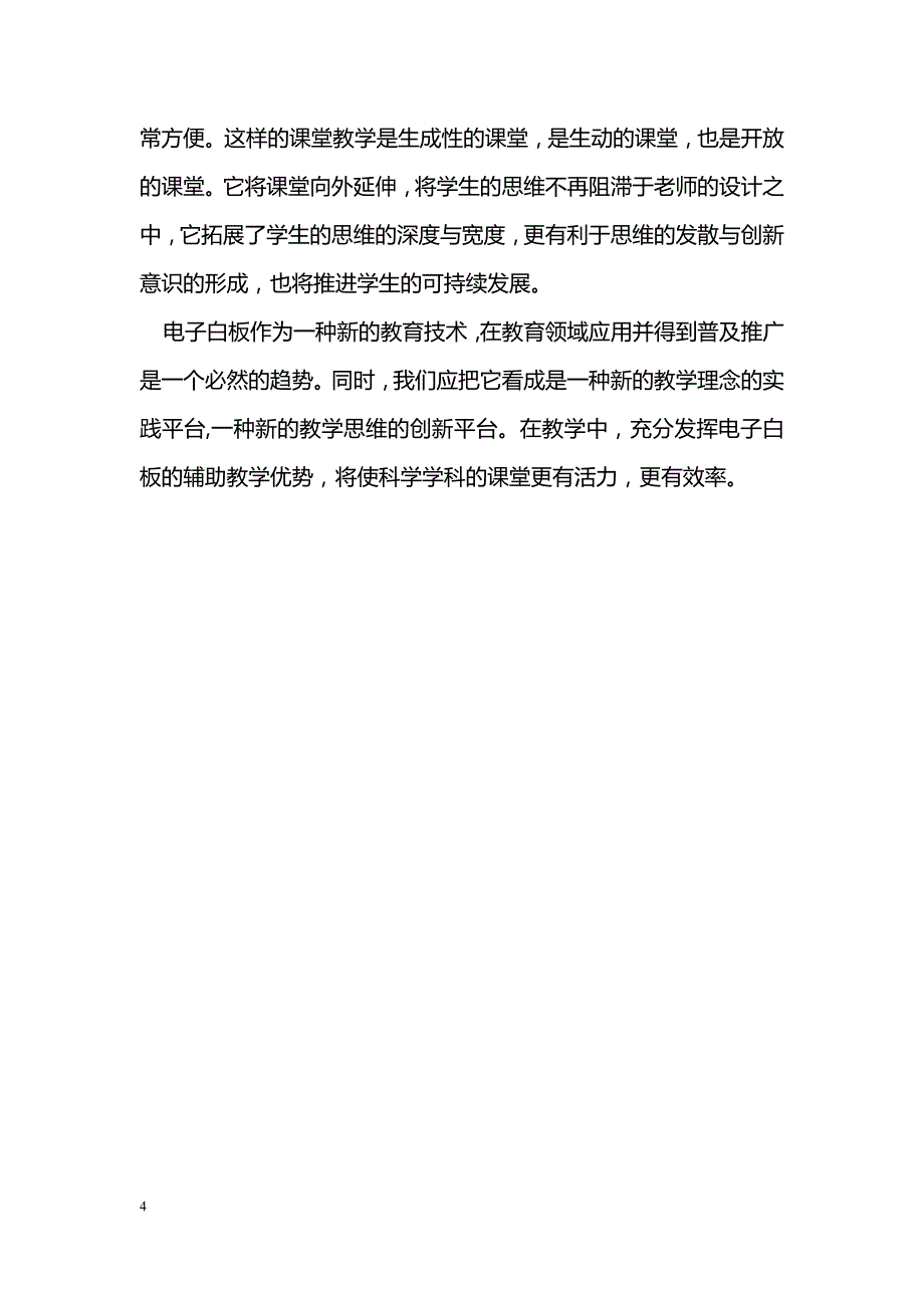 电子白板在初中科学教学中的使用_第4页