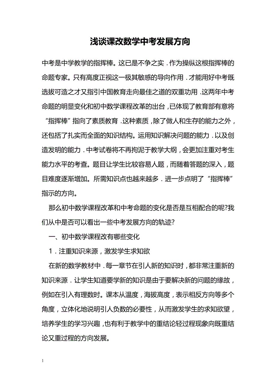 浅谈课改数学中考发展方向_第1页