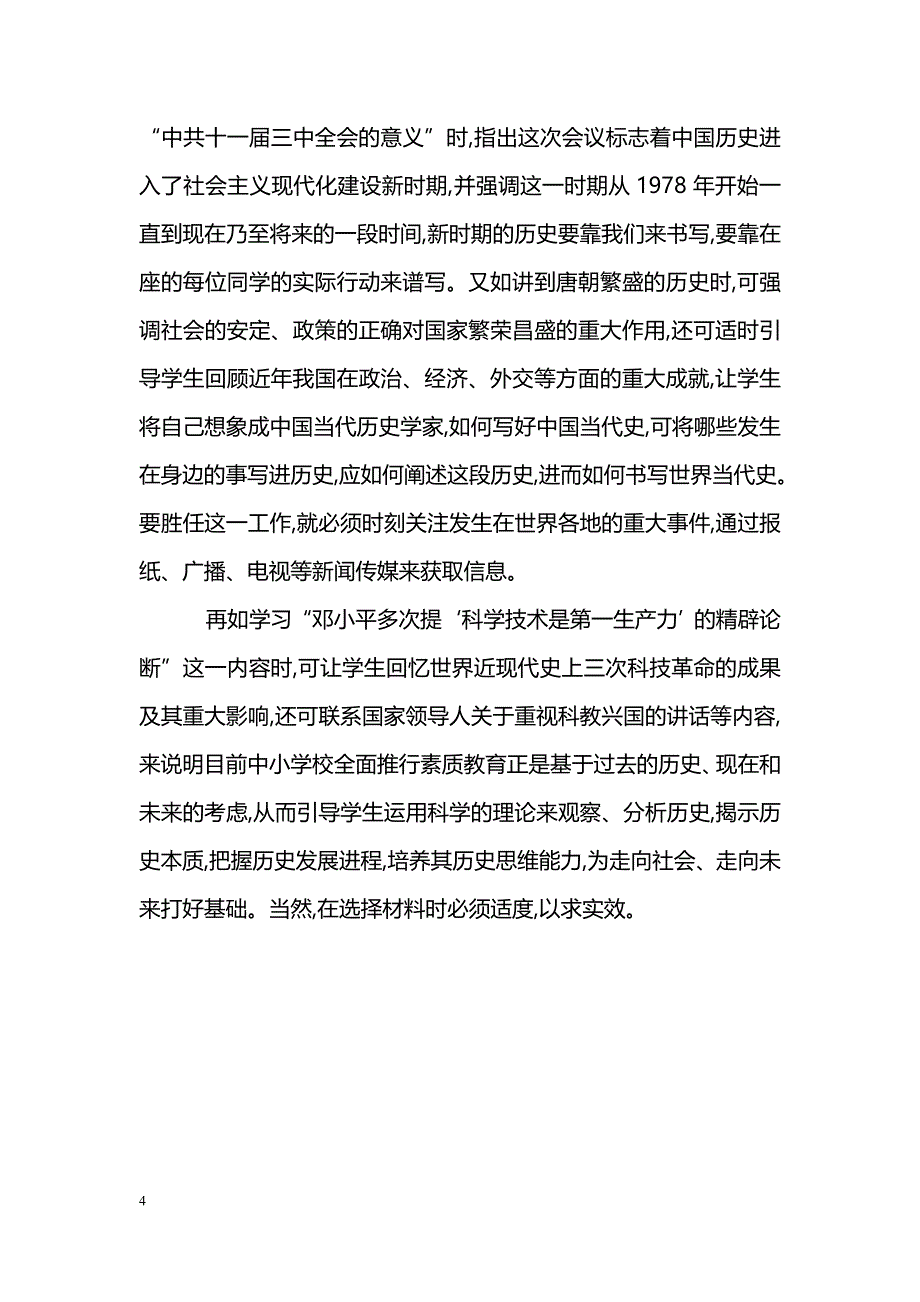 浅谈初中历史教学中几个误区 _第4页