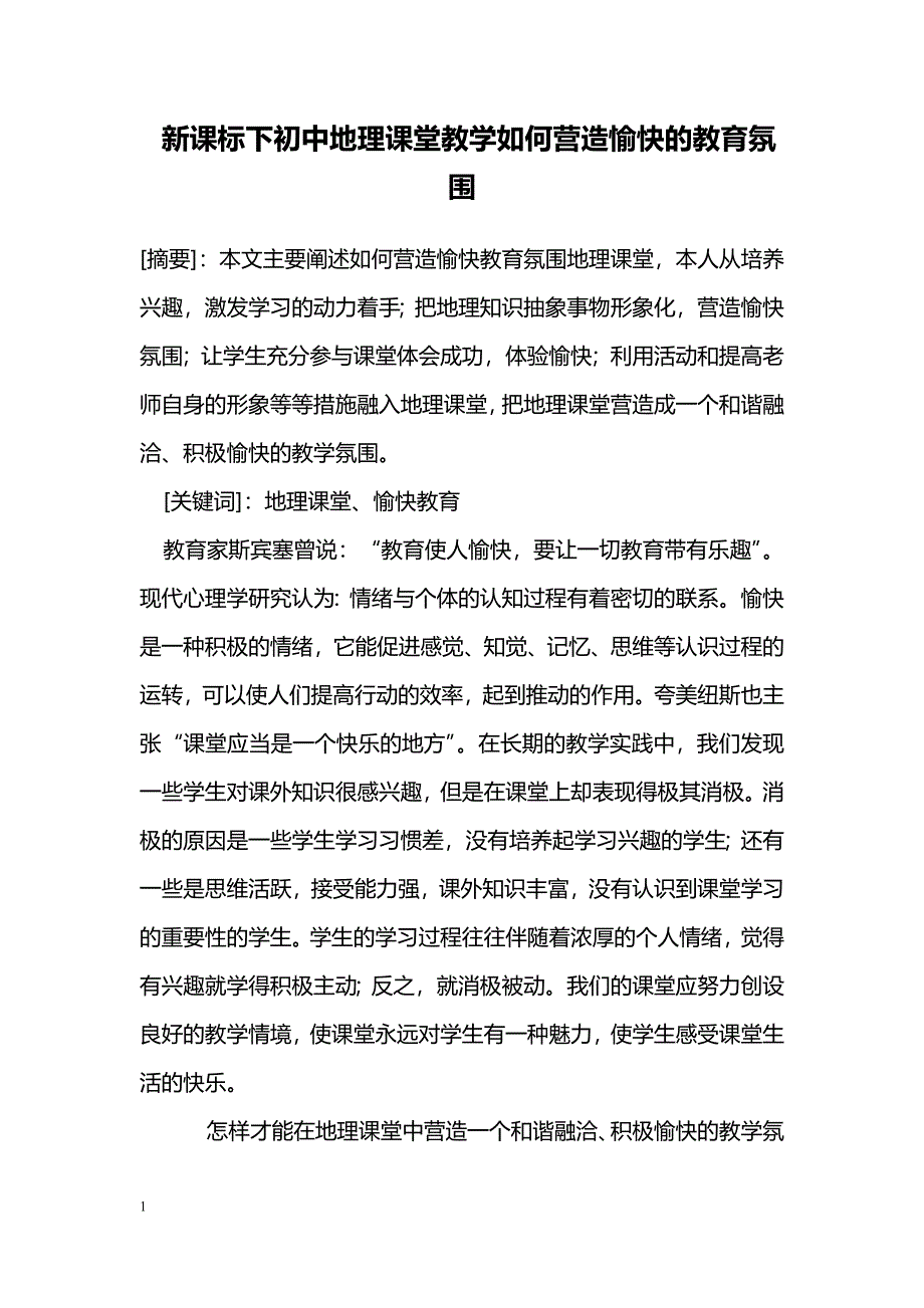 新课标下初中地理课堂教学如何营造愉快的教育氛围_第1页